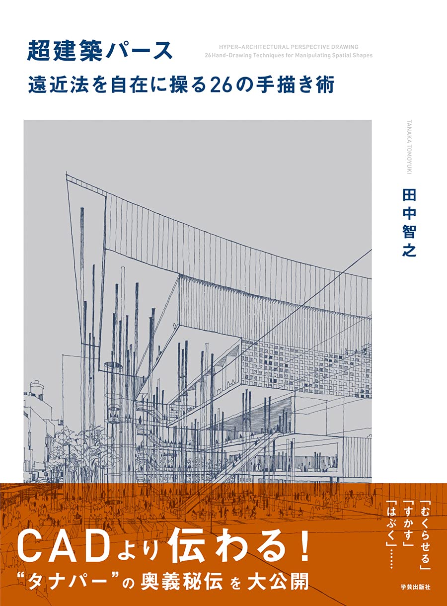 超建築パース 遠近法を自在に操る26の手描き術 田中 智之 本 通販 Amazon