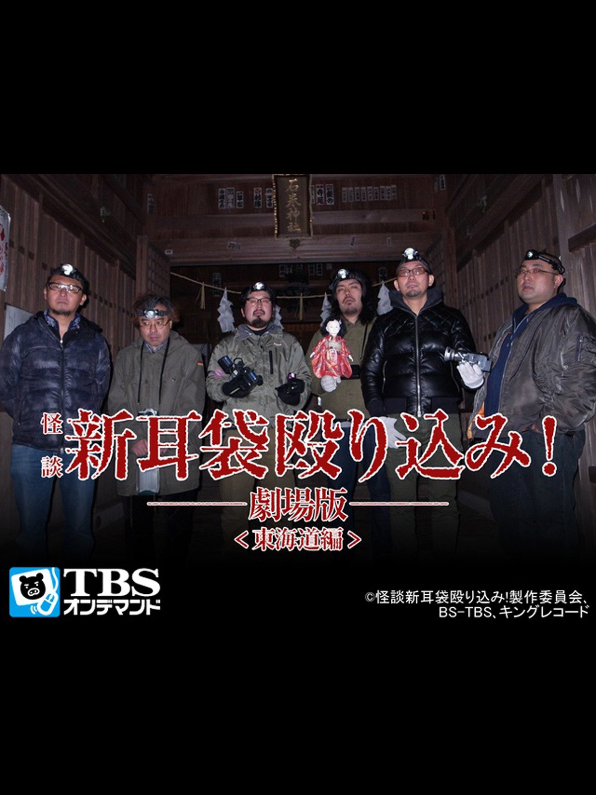 Amazon Co Jp 映画 怪談新耳袋 殴り込み 劇場版 魔界編 前編 Tbsオンデマンド を観る Prime Video Amazon Co Jp 映画 怪談新耳袋 殴り込み 劇場版 魔界編 前編 Tbsオンデマンド を観る Prime Video