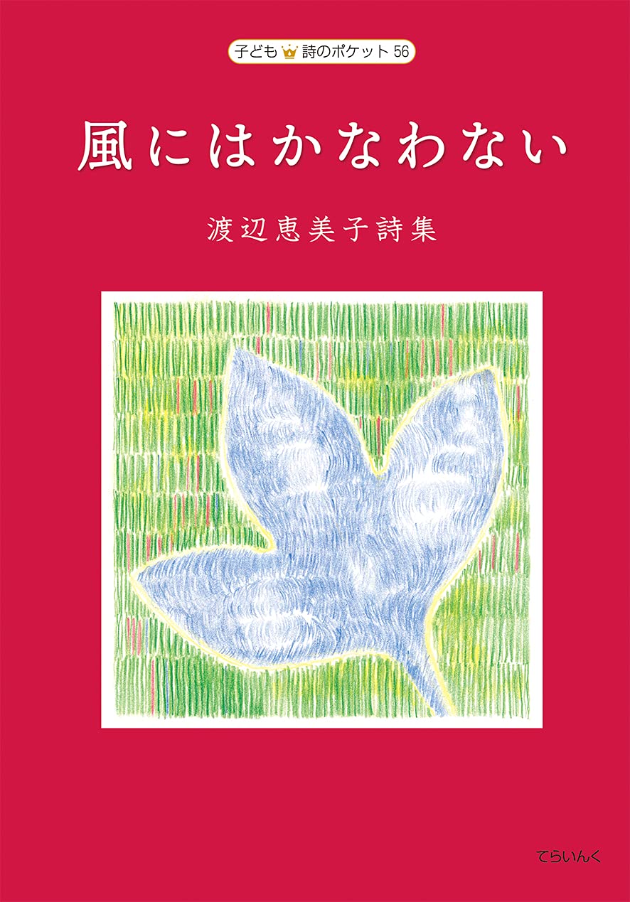 渡辺恵美子詩集 風にはかなわない 子ども 詩のポケット56 渡辺恵美子 菅原史也 本 通販 Amazon