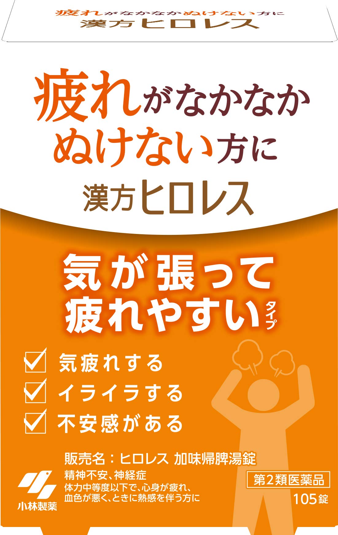 ヒロレス 加味帰脾湯錠 105錠（小林製薬）の口コミ・レビュー・評判、評価点数 ものログ 