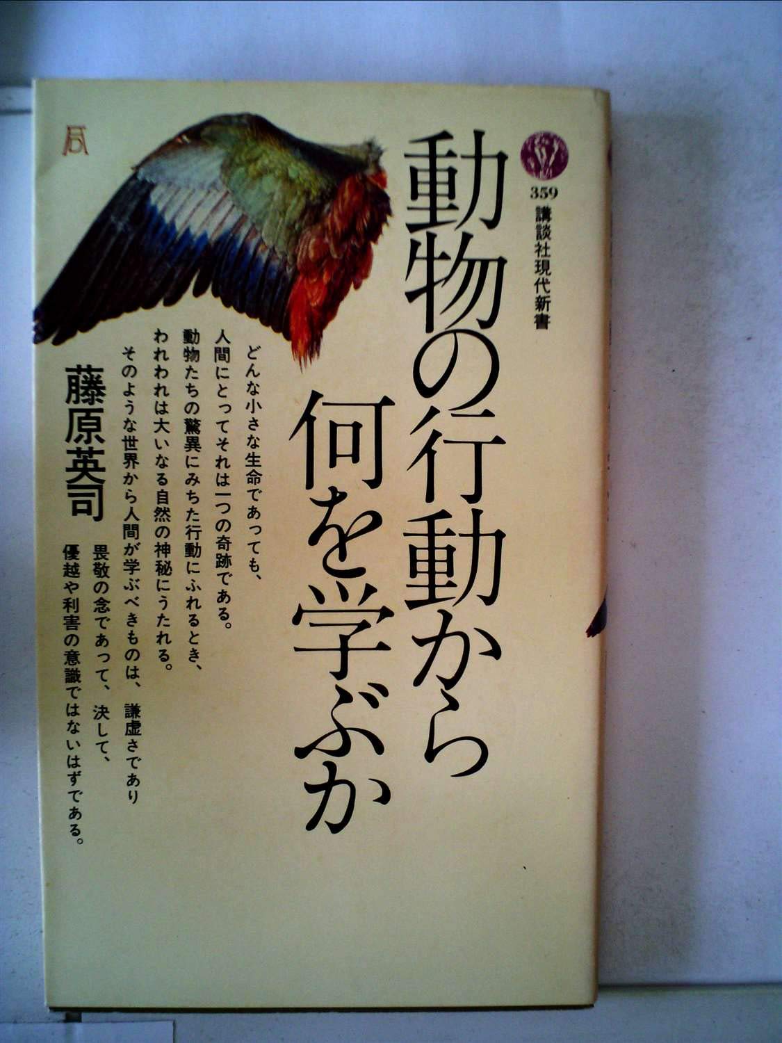 動物の行動から何を学ぶか 1974年 講談社現代新書 藤原 英司 本 通販 Amazon