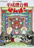 平成狸合戦ぽんぽこ [DVD]