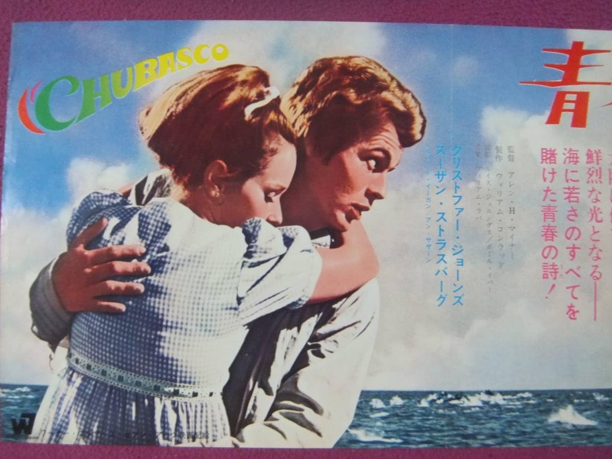F2314古い洋画ポスター青春の海クリストファージョーンズ スーザンストラスバーグ アニメ 萌えグッズ 通販 Amazon