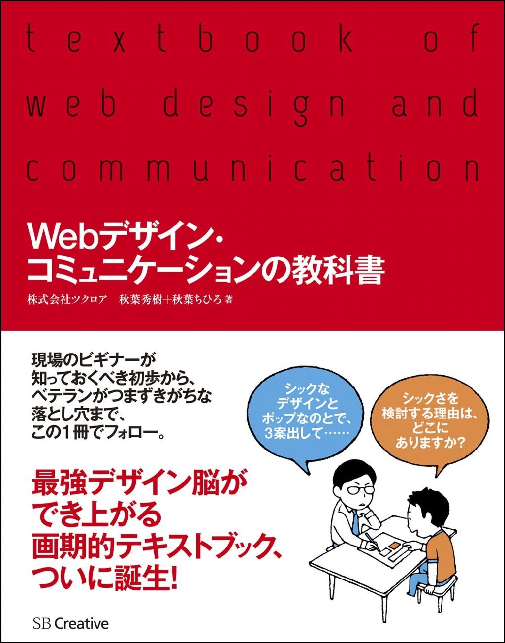 Webデザイン コミュニケーションの教科書 株式会社ツクロア 秋葉 秀樹 秋葉 ちひろ 本 通販 Amazon