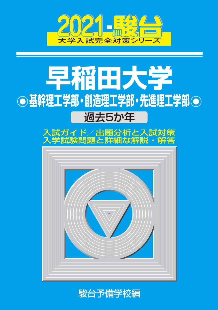 早稲田大学 基幹理工学部 創造理工学部 先進理工学部 21 過去5か年 大学入試完全対策シリーズ 27 駿台予備学校 本 通販 Amazon