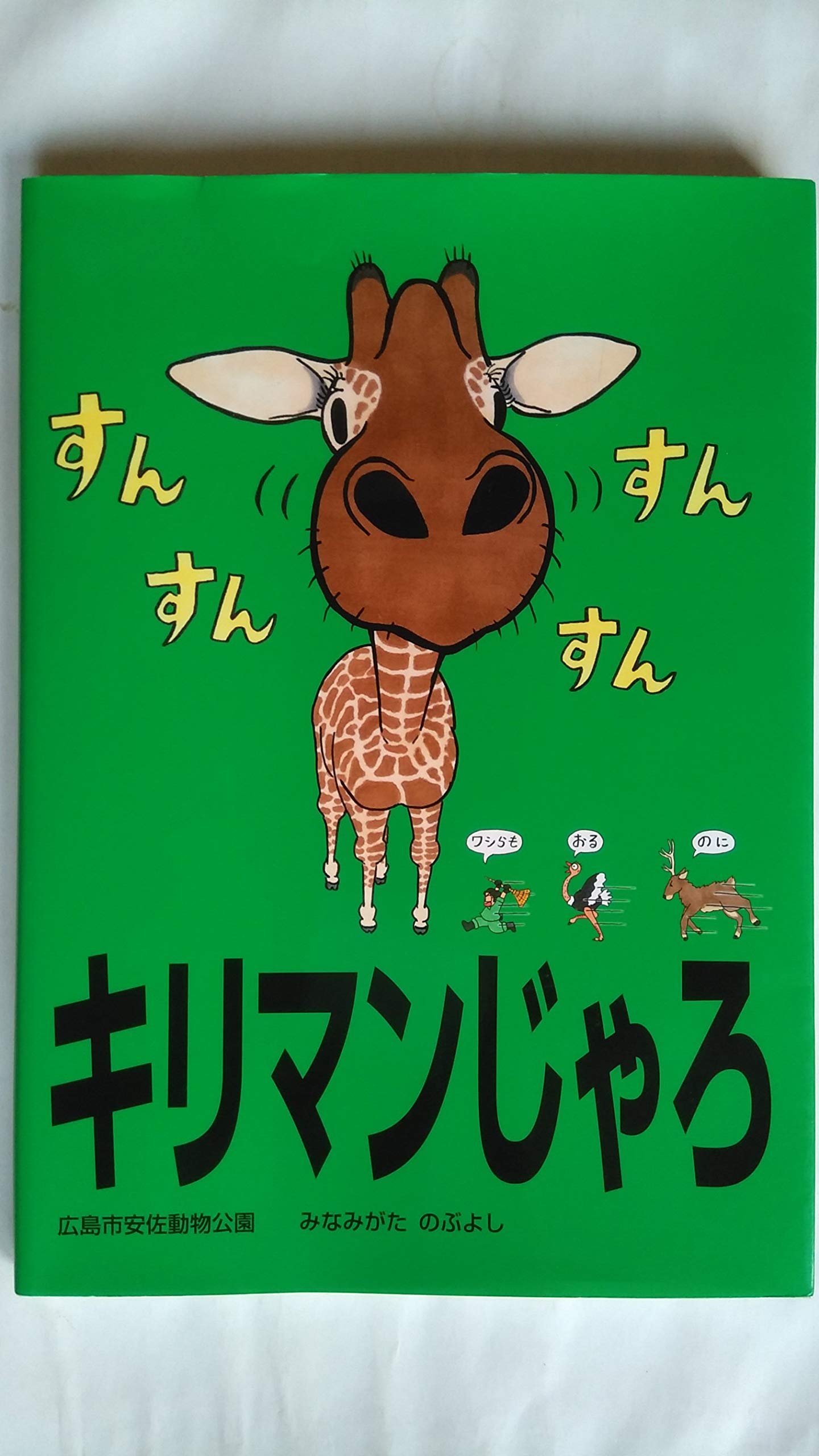キリマンじゃろ みなみがた のぶよし 本 通販 Amazon