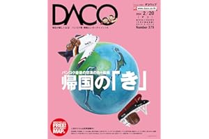 Going Back to Japan DACO issue 379 (Japanese Edition)