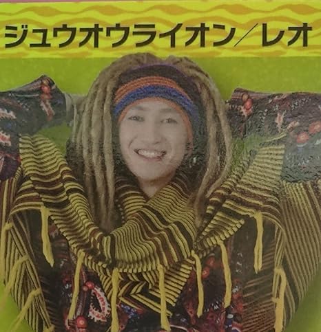 Amazon プリマハム 動物戦隊ジュウオウジャー ソーセージ付属カード 03 ジュウオウライオン レオ おもちゃ おもちゃ