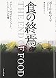 食の終焉