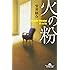 火の粉 (幻冬舎文庫)
