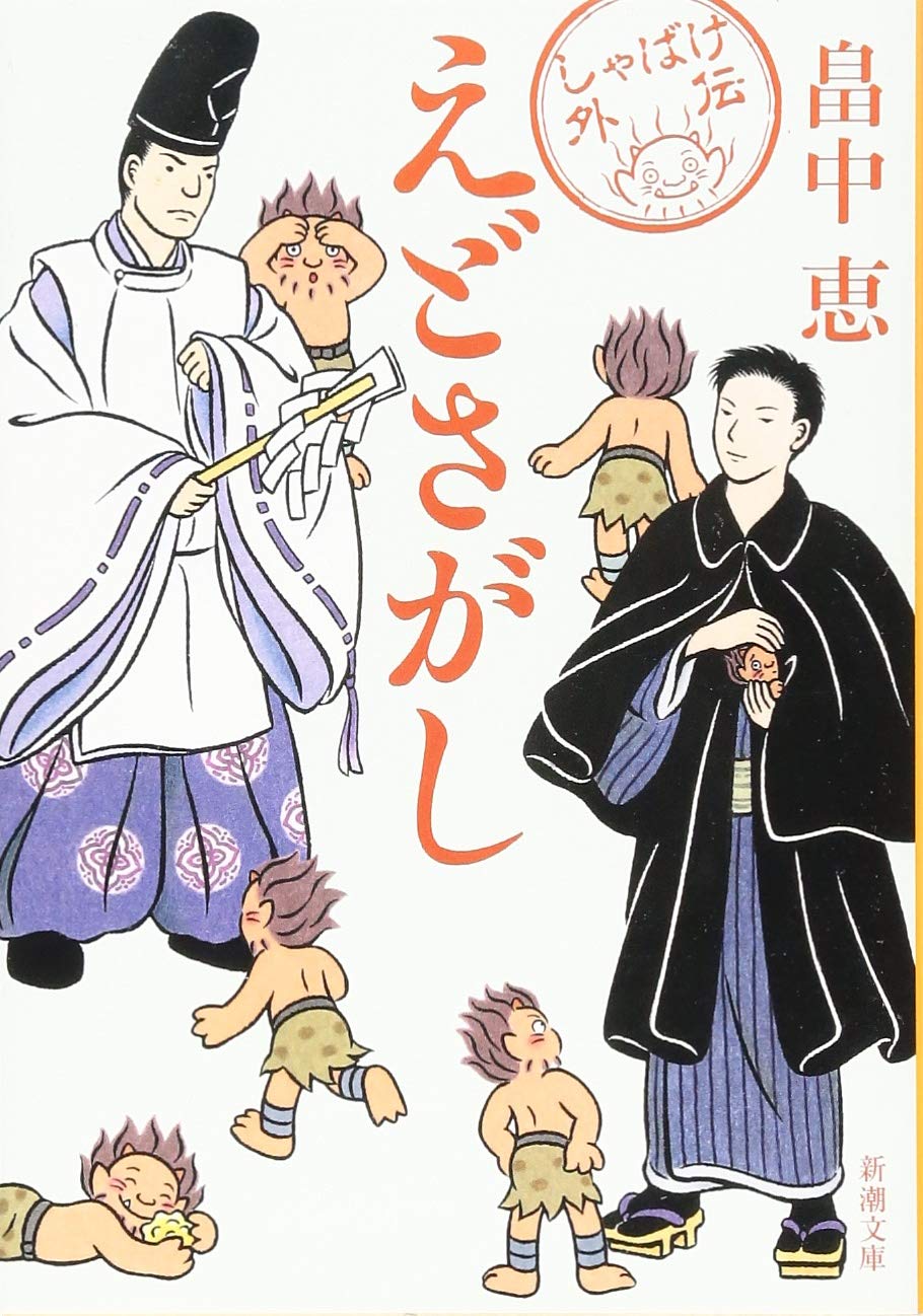 えどさがし しゃばけシリーズ 新潮文庫 畠中 恵 本 通販 Amazon