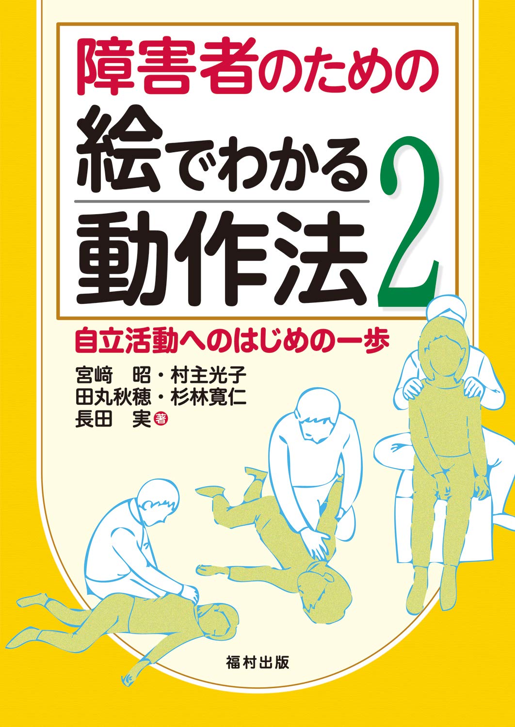 即納特典付き 単行本 はかた動作法研究会 目で見る動作法 初級編 送料無料 セール価格 公式 Www Servblu Com