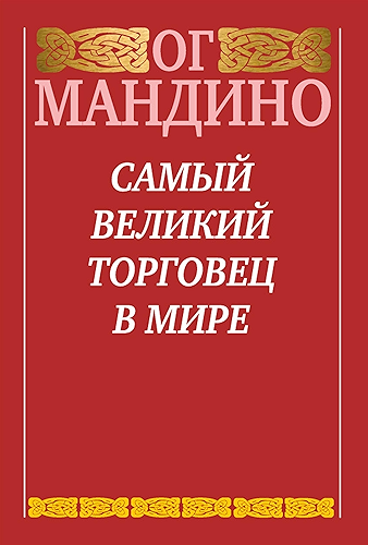Download ????? ??????? ???????? ? ????  (The Greatest Salesman in the World) (Russian Edition) PDF