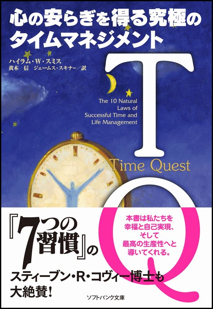 Tq 心の安らぎを得る究極のタイムマネジメント Sb文庫 ハイラム W スミス Hyrum W Smith 黄木 信 ジェームス スキナー James Skinner 本 通販 Amazon
