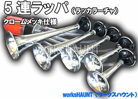 Amazon 5連ラッパ ラッカラーチャ ミュージック ホーン バイク電装パーツ 車 バイク Amazon 5連ラッパ ラッカラーチャ ミュージック ホーン バイク電装パーツ 車 バイク