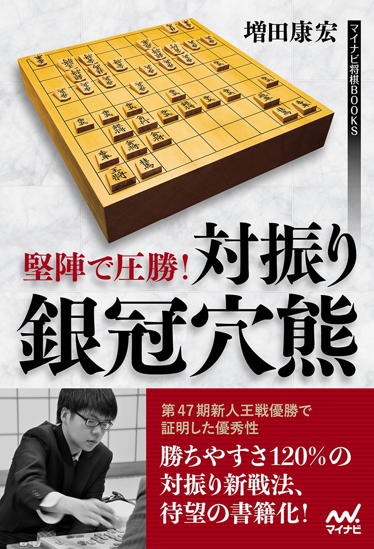 堅陣 圧勝 Pair Shake Silver Crown 穴熊 Mainabi 将棋 Books Amazon Com Books 堅陣 圧勝 Pair Shake Silver Crown 穴熊 Mainabi 将棋 Books Amazon Com Books