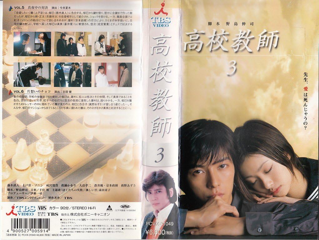 Amazon Co Jp 高校教師 3 Vhs 藤木直人 上戸彩 ソニン 成宮寛貴 眞鍋かをり 大倉孝二 京本政樹 眞野あずさ 森田童子 野島伸司 藤木直人 Dvd