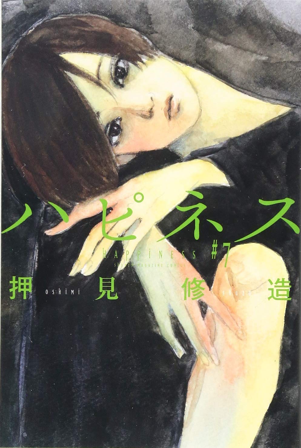 ハピネス 7 講談社コミックス 押見 修造 本 通販 Amazon