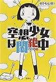 【世にも奇妙な物語・原作】空想少女は悶絶中 (宝島社文庫)