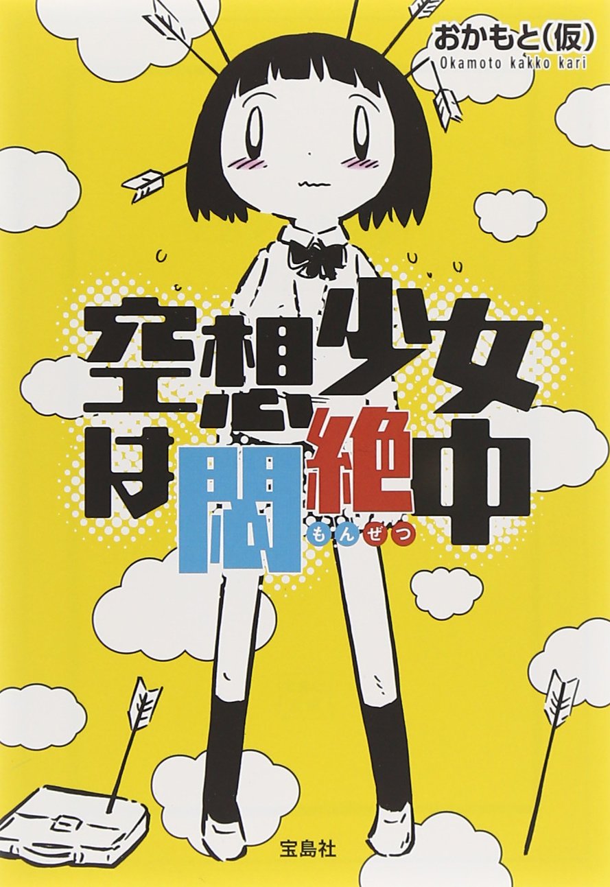 世にも奇妙な物語 原作 空想少女は悶絶中 宝島社文庫 Amazon Com Books