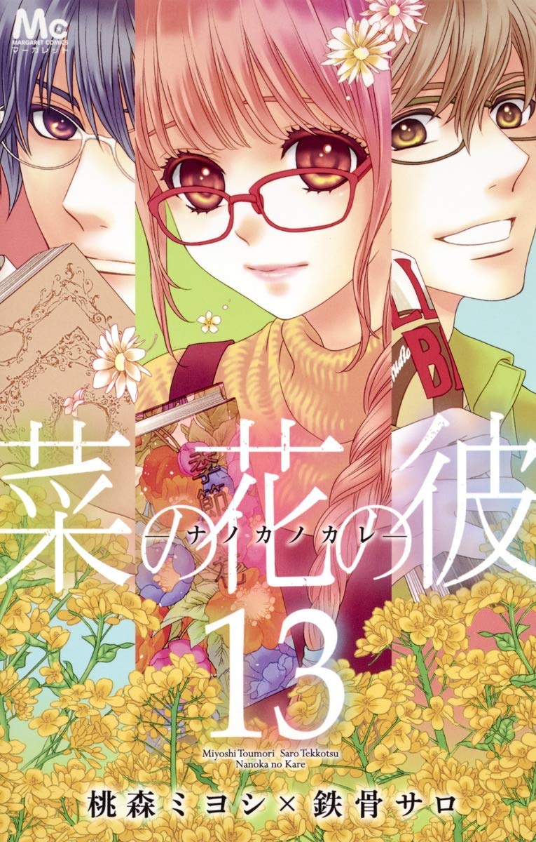 菜の花の彼 ナノカノカレ 13 マーガレットコミックス 桃森 ミヨシ 鉄骨 サロ 本 通販 Amazon