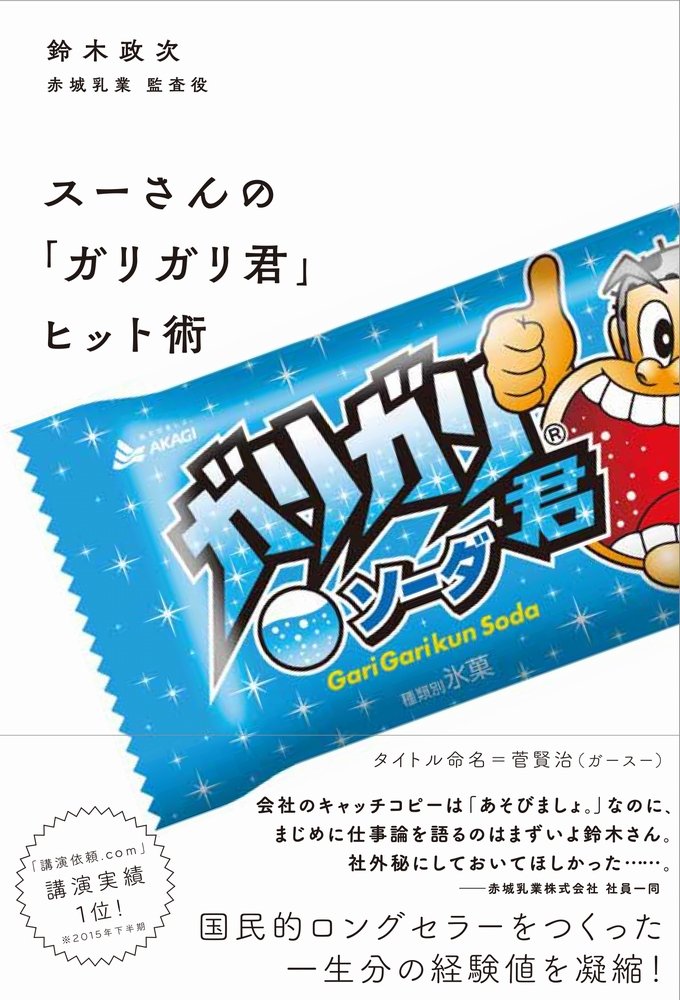 スーさんの ガリガリ君 ヒット術 鈴木 政次 本 通販 Amazon