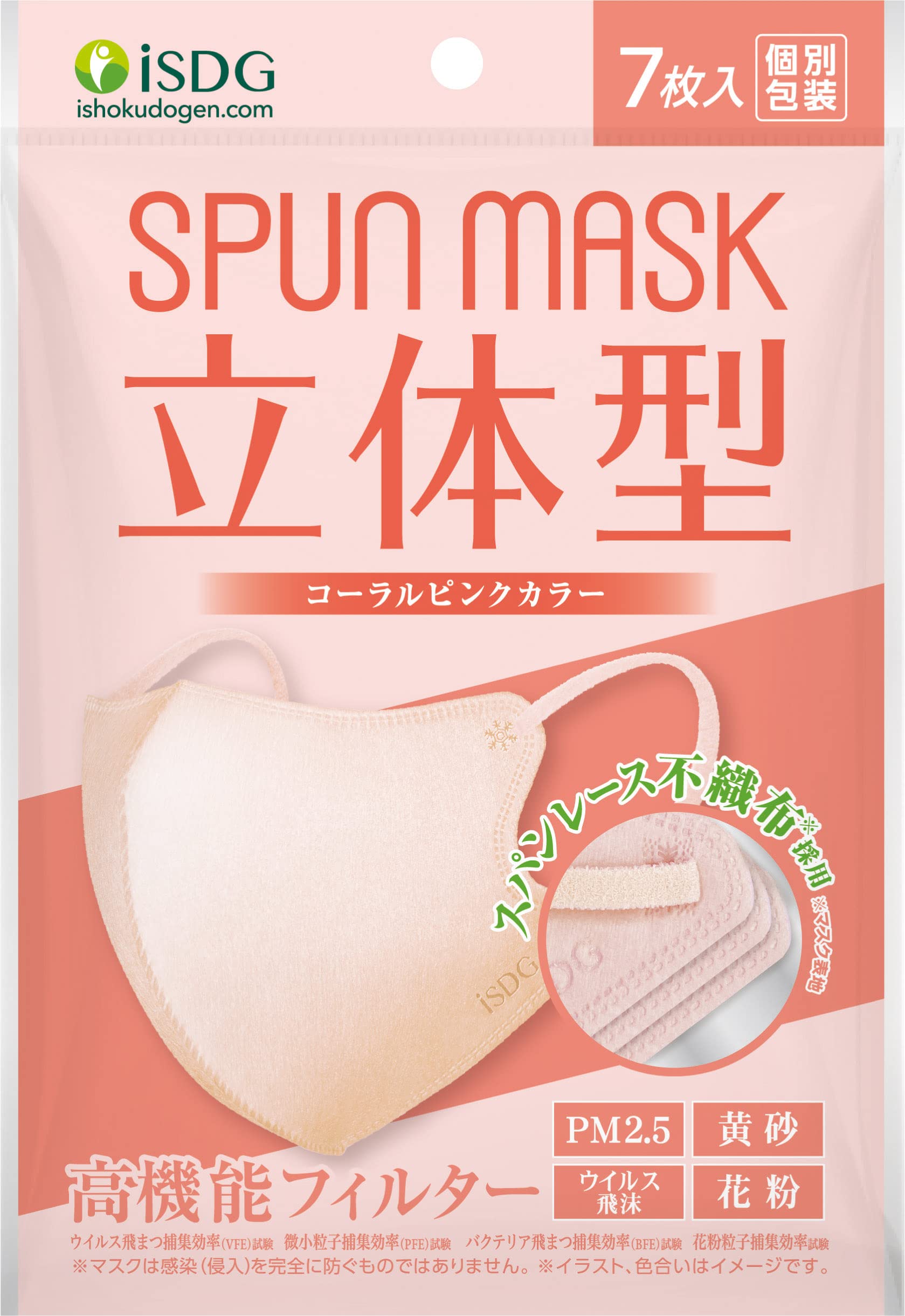 [医食同源ドットコム] iSDG 立体型スパンレース不織布カラーマスク SPUN MASK (スパンマスク) 個包装 7枚入り コーラルピンク商品画像