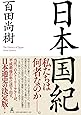 日本国紀