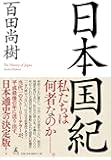 日本国紀