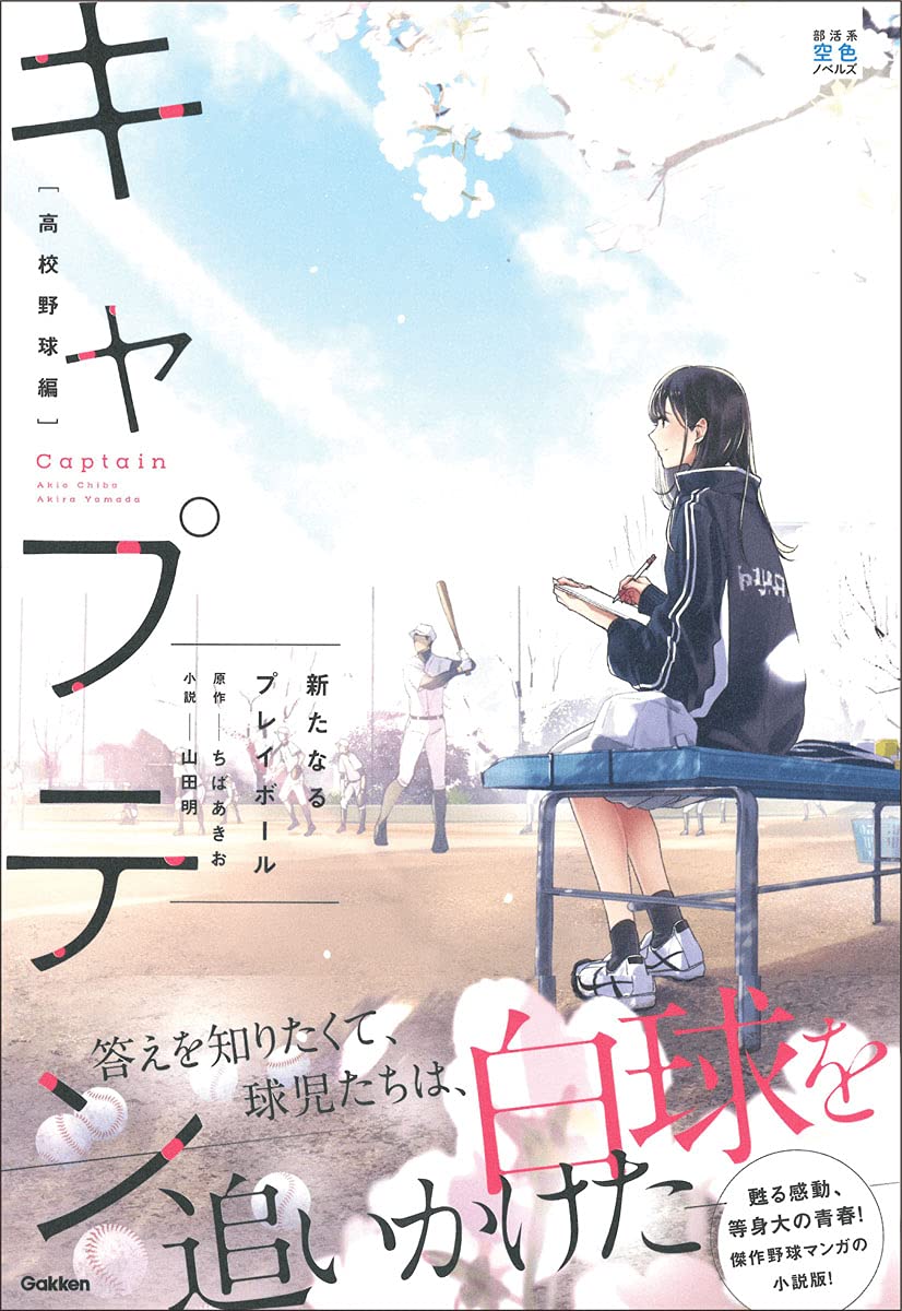 キャプテン 新たなるプレイボール 部活系空色ノベルズ ちばあきお 山田明 本 通販 Amazon