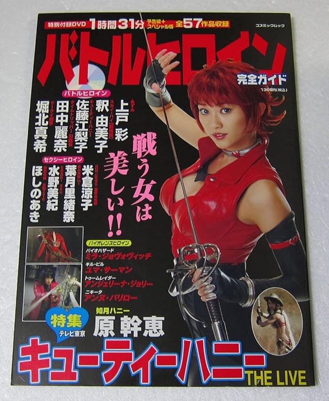 Amazon バトルヒロイン完全ガイド上戸彩 釈由美子 佐藤江梨子 田中麗奈 堀北真希 米倉涼子 水野美紀 葉月里緒奈 ほしのあき付属dvd かわいい ショートヘア アニメ 萌えグッズ 通販