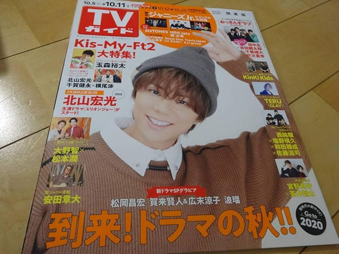 Amazon Co Jp Tvガイド 19 10 11 北山宏光 ジャニーズjr Sixtones Snowman Travisjapan なにわ男子 Lilかんさい ａぇ Group おッさんずラブ 千葉雄大 303 Hobby