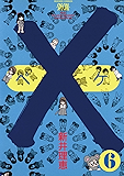 ×(ペケ)(6) (フラワーコミックス)