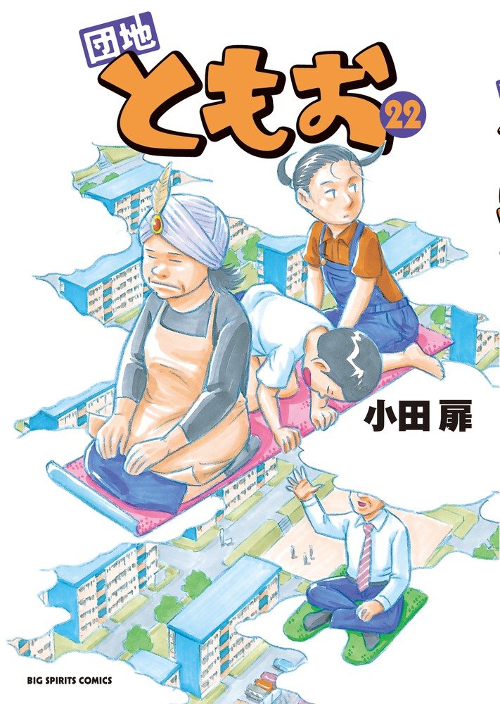 団地ともお 22 ビッグコミックス 小田 扉 本 通販 Amazon
