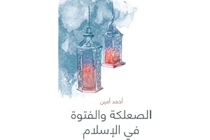 ‫الصعلكة والفتوة في الإسلام‬ (Arabic Edition)