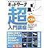 ネットワーク超入門講座 第3版
