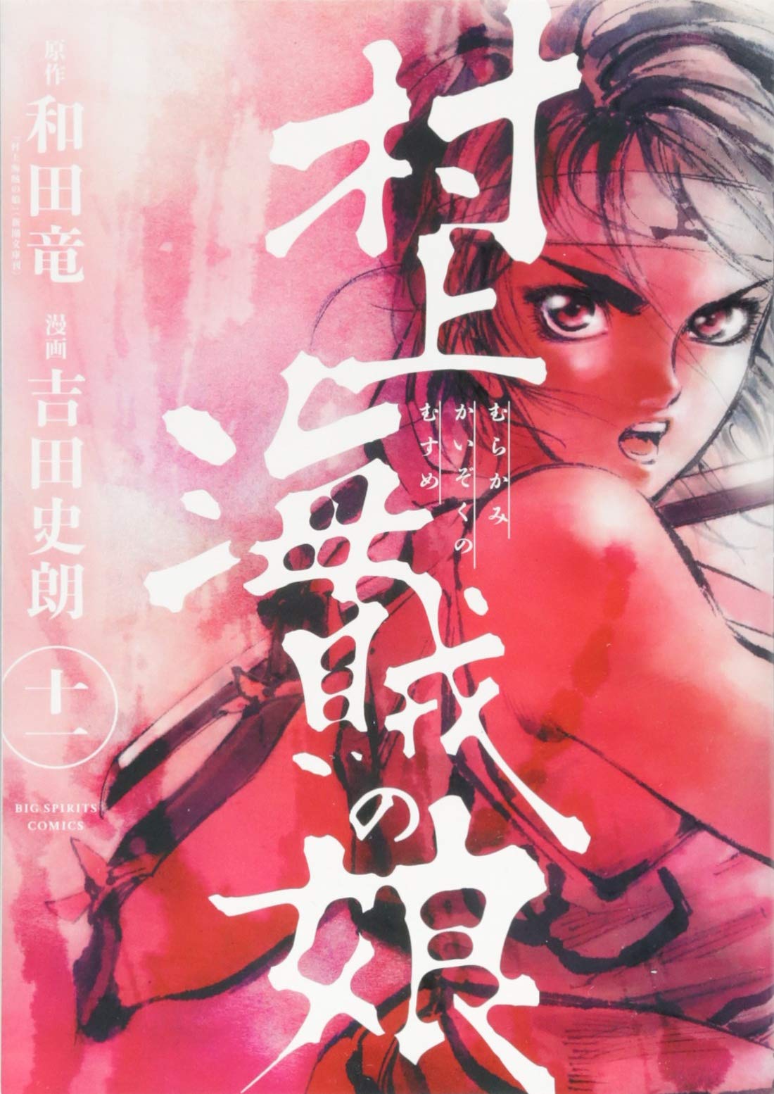 村上海賊の娘 11 ビッグコミックス 和田 竜 吉田 史朗 本 通販 Amazon
