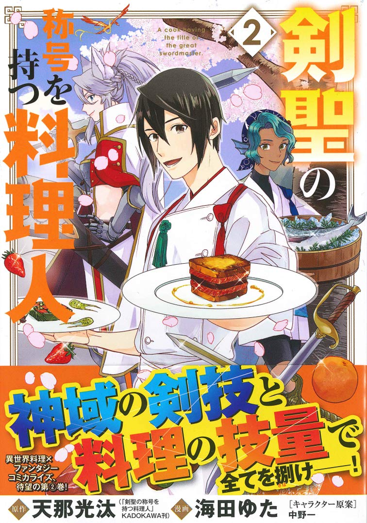 剣聖の称号を持つ料理人 2 マッグガーデンコミックス 天那光汰 海田ゆた 中野一 本 通販 Amazon