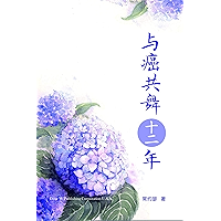 与癌共舞十二年 (Chinese Edition) book cover