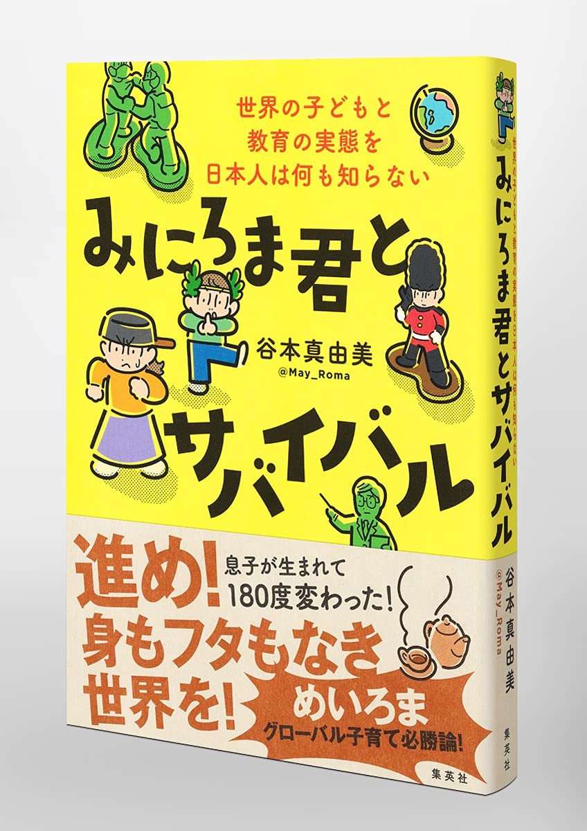 みにろま君とサバイバル 世界の子どもと教育の実態を日本人は何も知らない 谷本 真由美 本 通販 Amazon