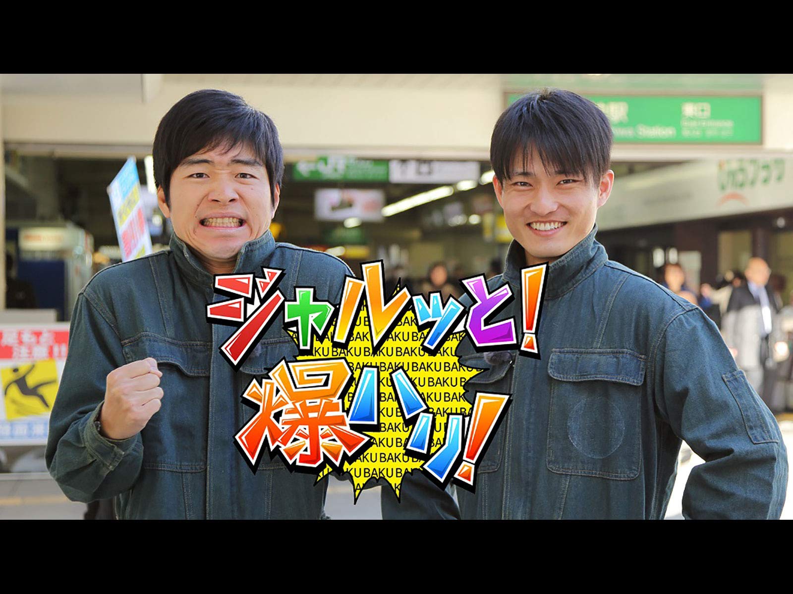 Amazon Co Jp ジャルッと 爆ハリ を観る Prime Video