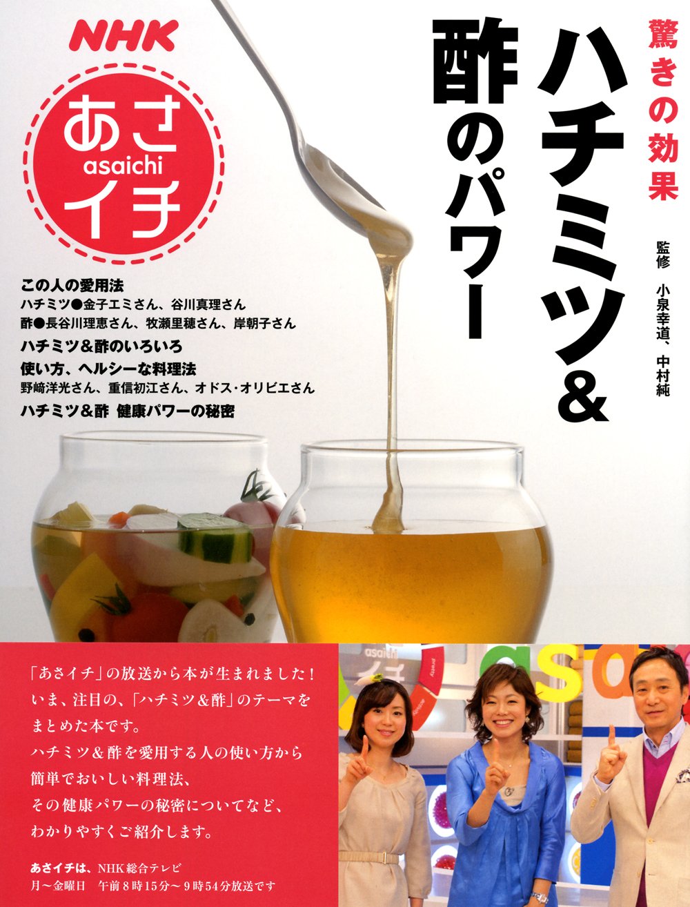 ｎｈｋあさイチ 驚きの効果 ハチミツ 酢のパワー 生活実用シリーズ 小泉 幸道 中村 純 ｎｈｋ出版 本 通販 Amazon