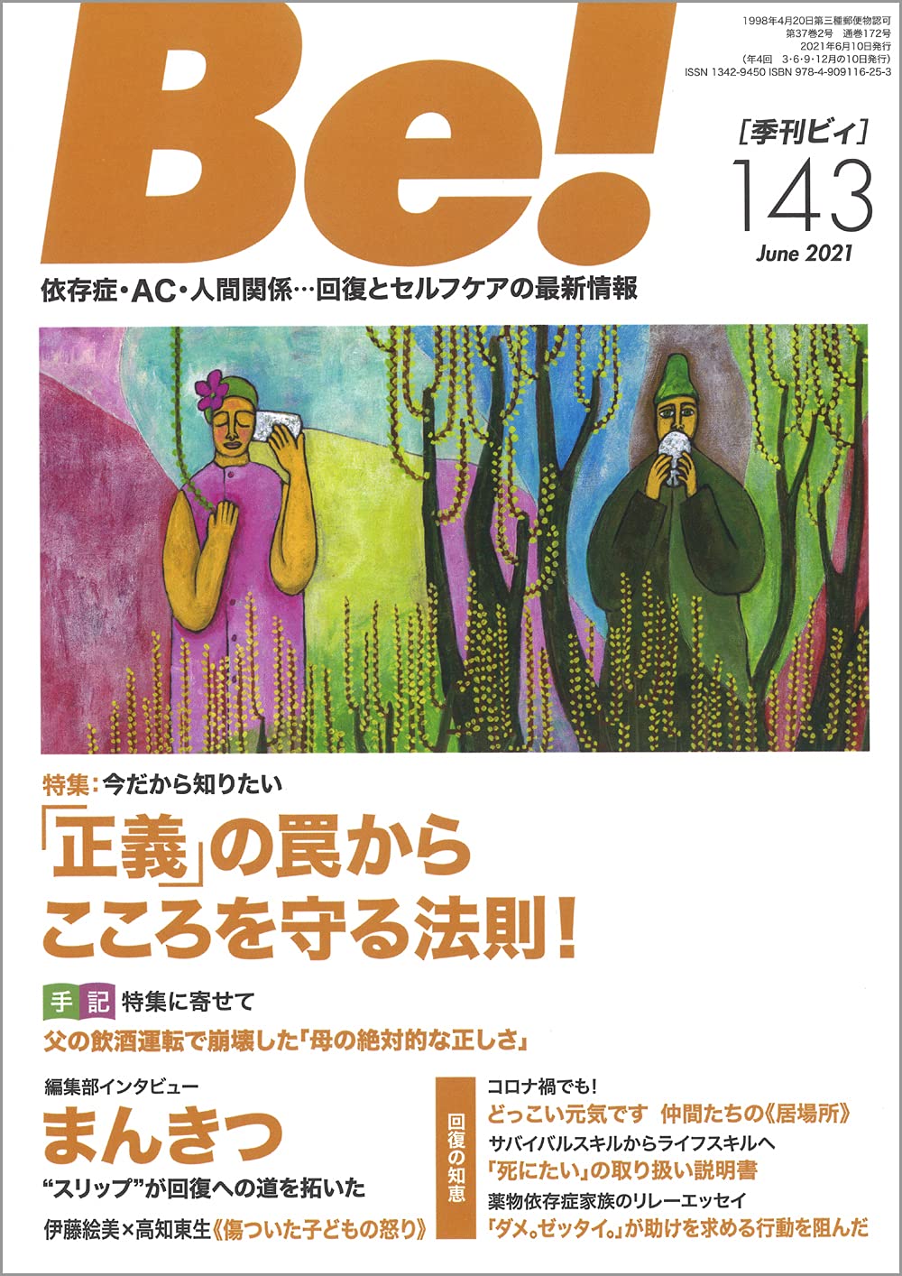 季刊 ビィ Be 143号 Ask アルコール薬物問題全国市民協会 本 通販 Amazon