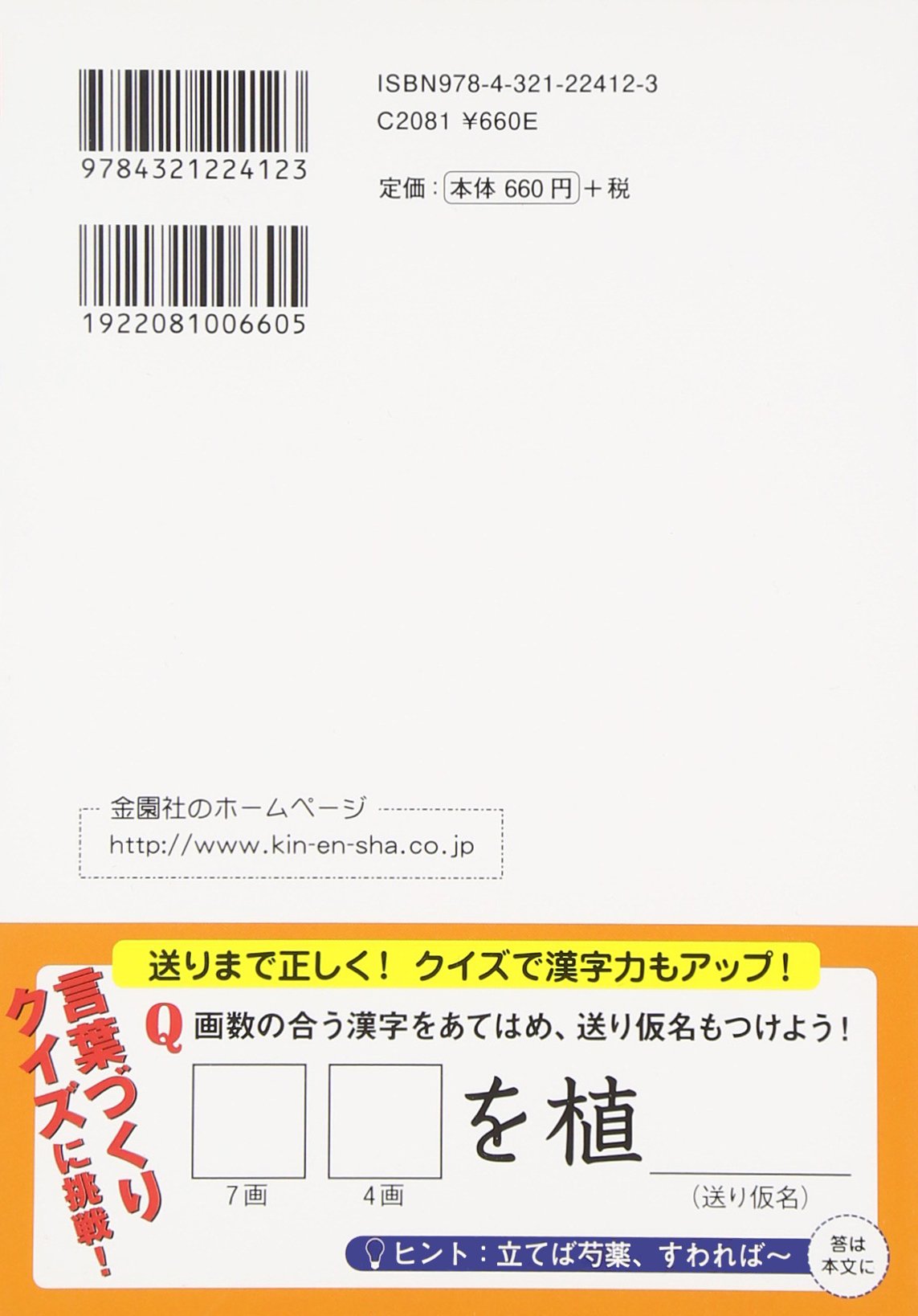 正しいつもりの漢字の送り仮名 金園社企画編集部 本 通販 Amazon