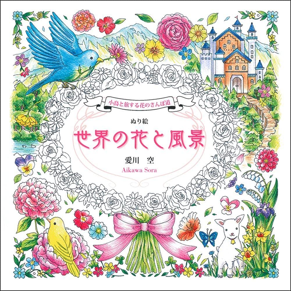 小鳥と旅する花のさんぽ道 ぬり絵 世界の花と風景 愛川 空 本 通販 Amazon