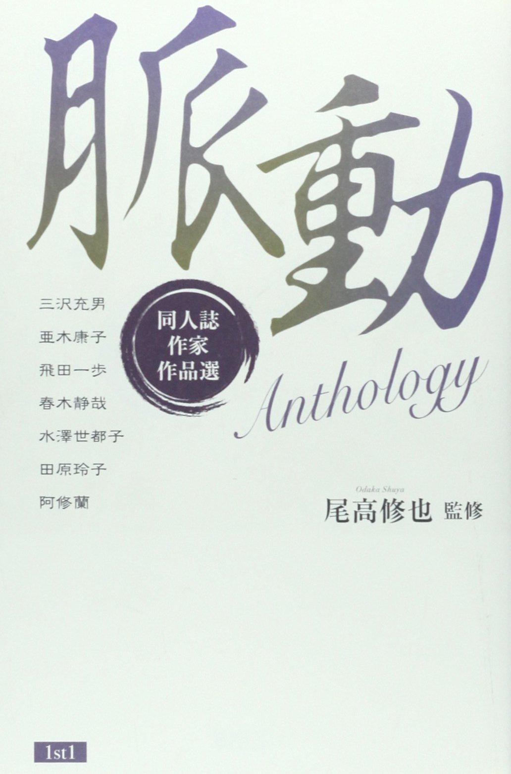 脈動 同人誌作家作品選 修也 尾高 本 通販 Amazon