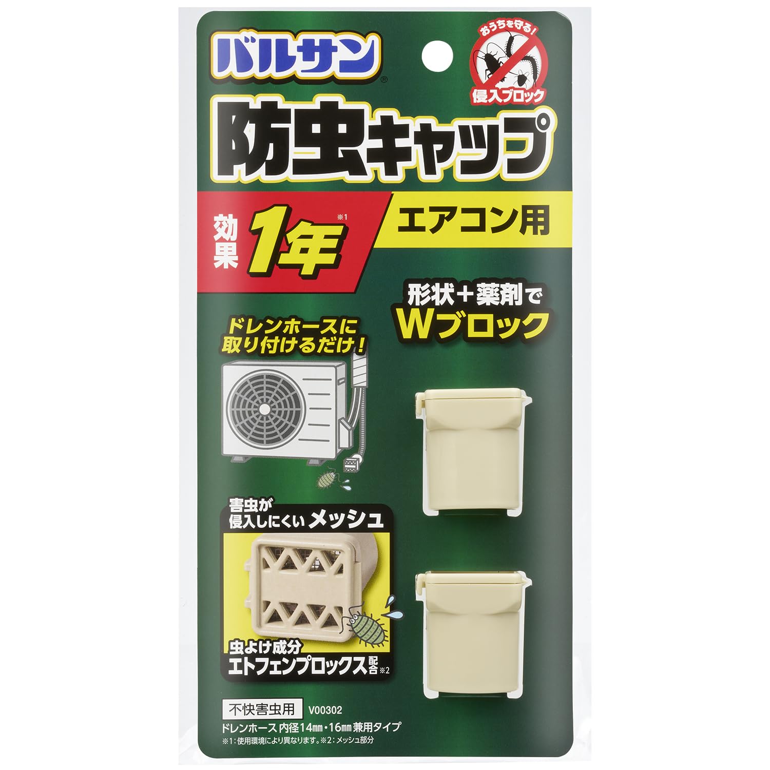 バルサン エアコン 室外機 ホース用 防虫キャップ (2個入) / 虫除け成分エトフェンプロックス配合 / 虫よけ効果1年 /商品画像