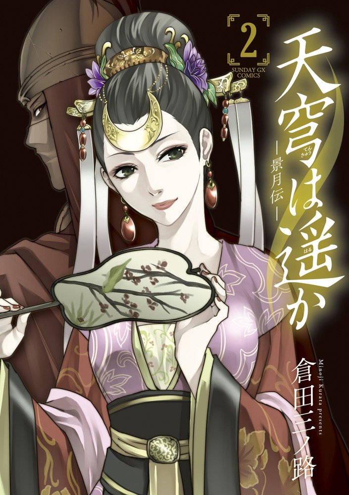 天穹は遥か 景月伝 2 サンデーgxコミックス 倉田 三ノ路 本 通販 Amazon