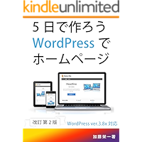 How To Make A Homepage With WordPress In 5 Days: 2nd Edition (Japanese Edition) book cover