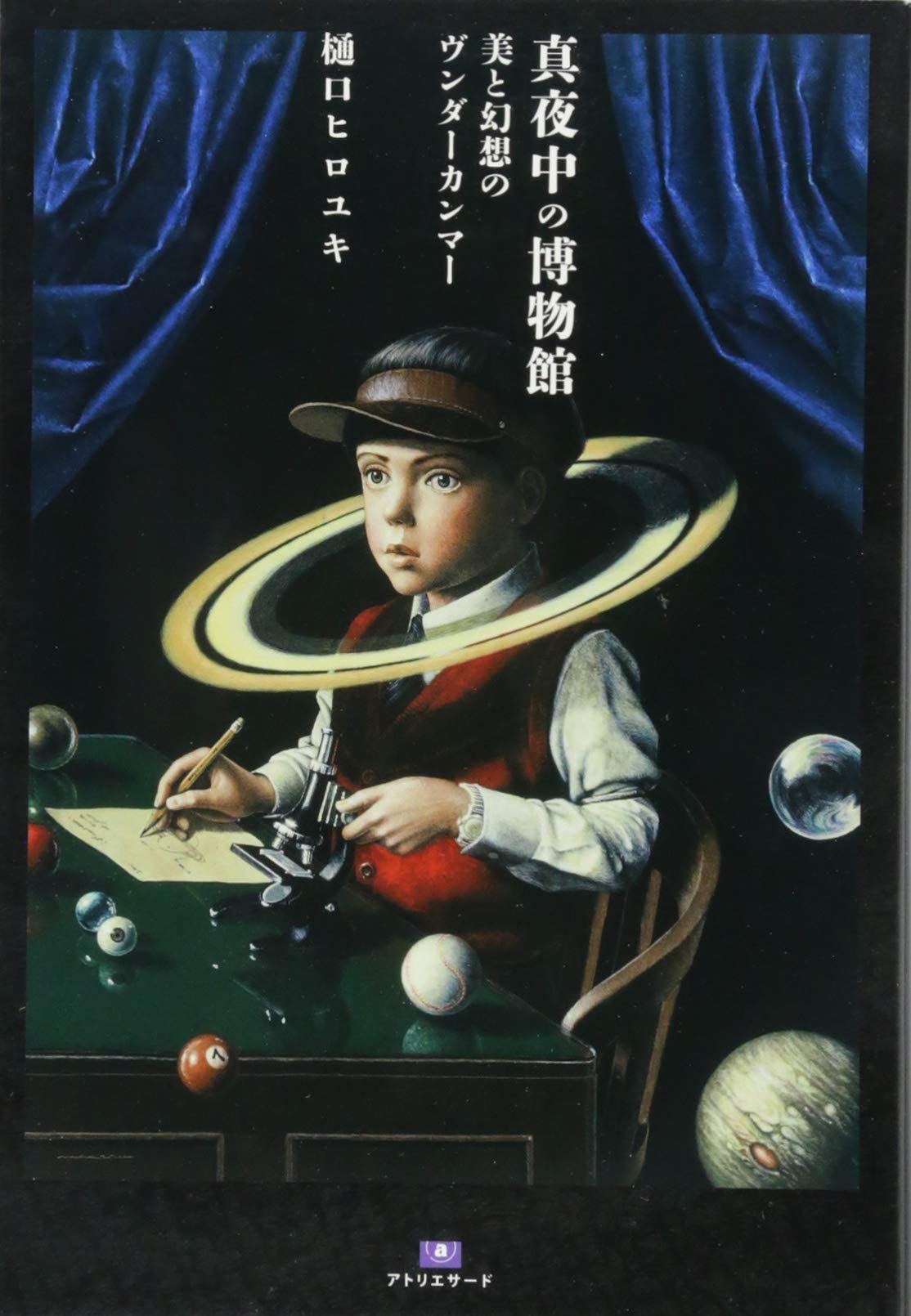 真夜中の博物館 美と幻想のヴンダーカンマー Th Series Advanced 樋口 ヒロユキ 本 通販 Amazon